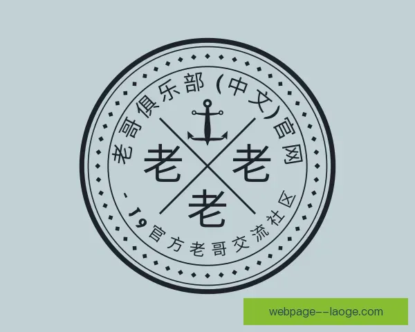 知道老哥俱乐部